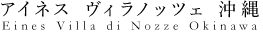 アイネス ヴィラノッツェ 沖縄