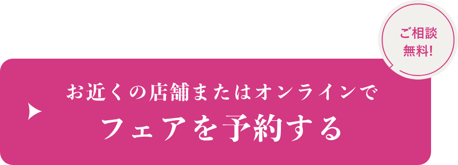 来店予約／オンライン相談