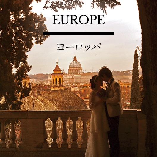 ヨーロッパ ウエディング