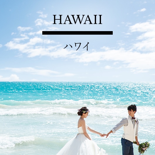 ハワイ ウエディング