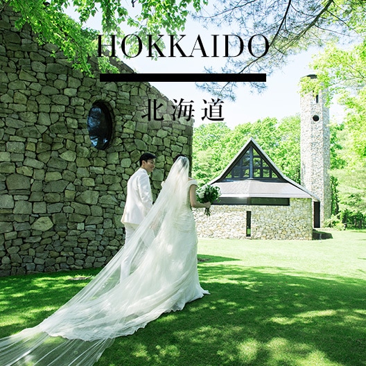 北海道 ウエディング
