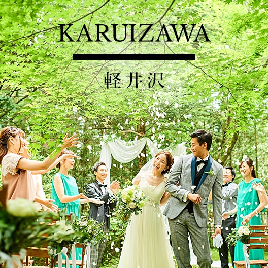 軽井沢 ウエディング