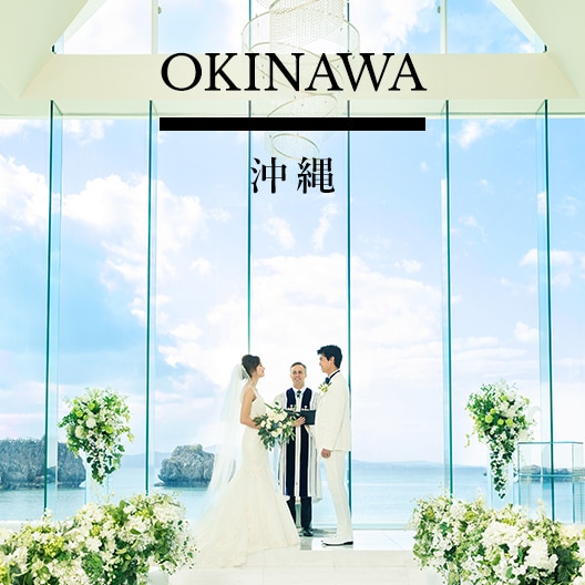 沖縄 ウエディング