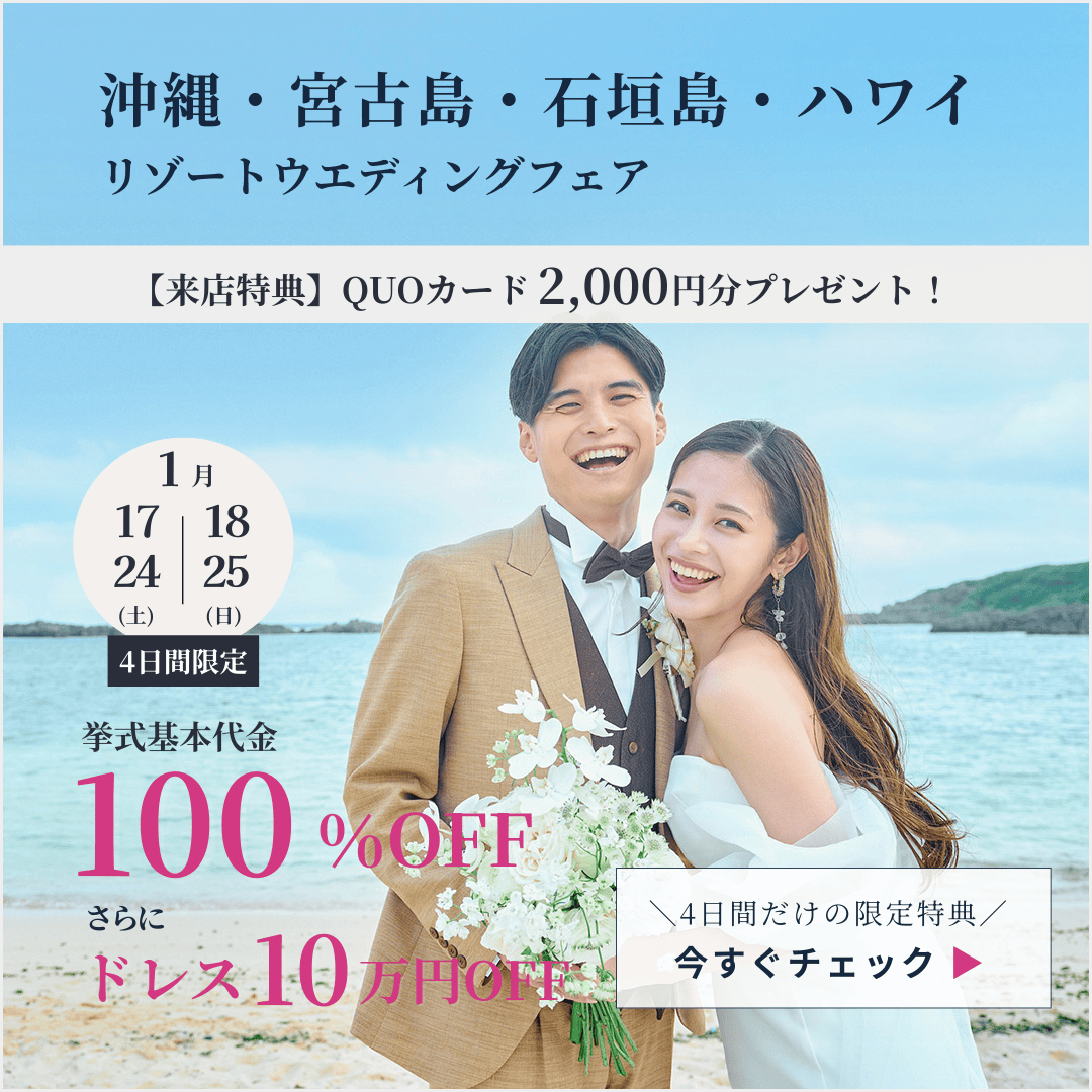 2026年ハワイ・沖縄ウエディングフェア