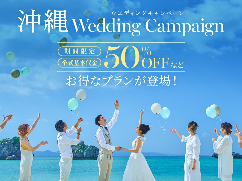 沖縄ウエディング キャンペーン