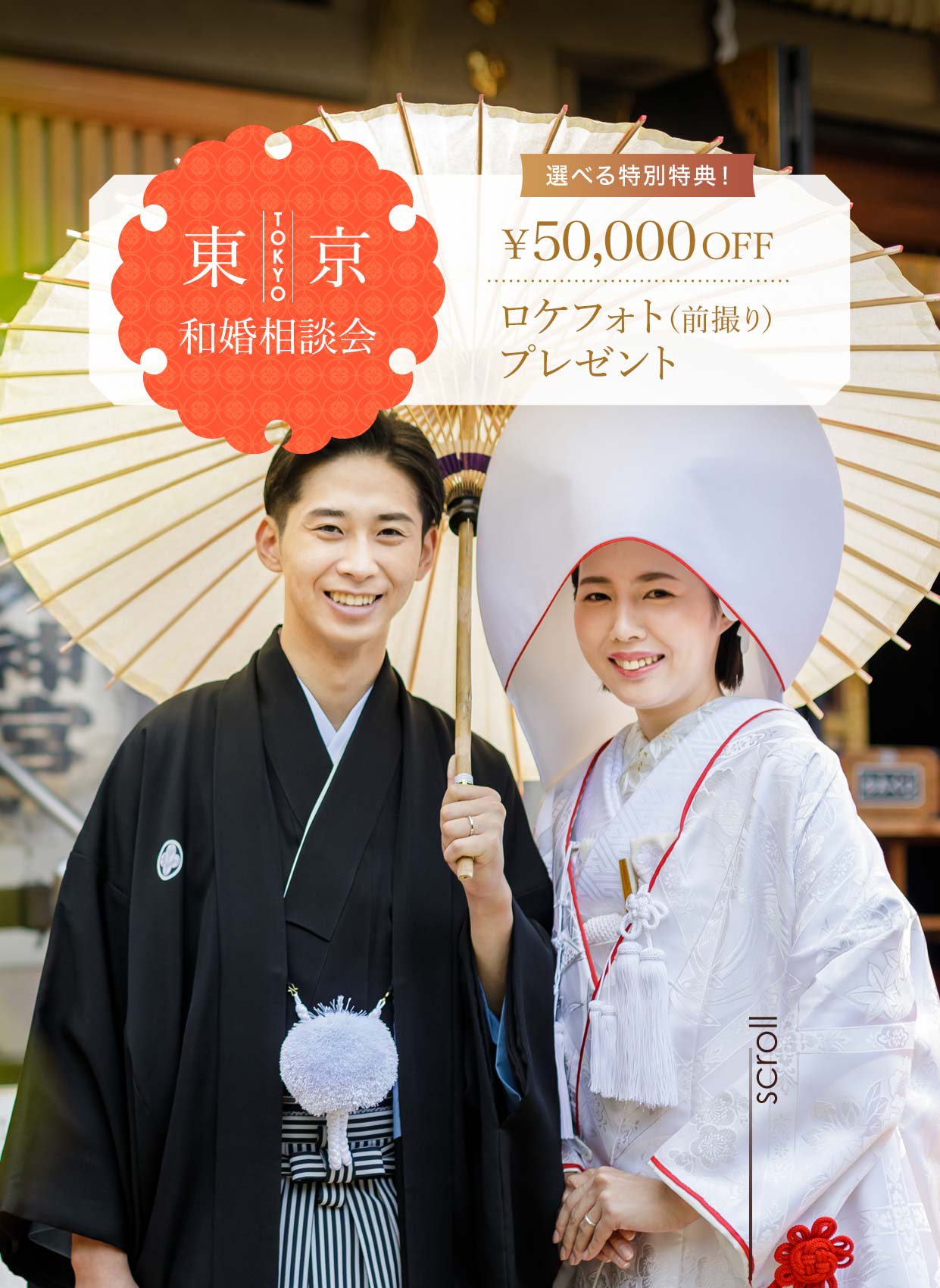 和婚の疑問を解決、お衣裳 ご試着、婚礼料理試食