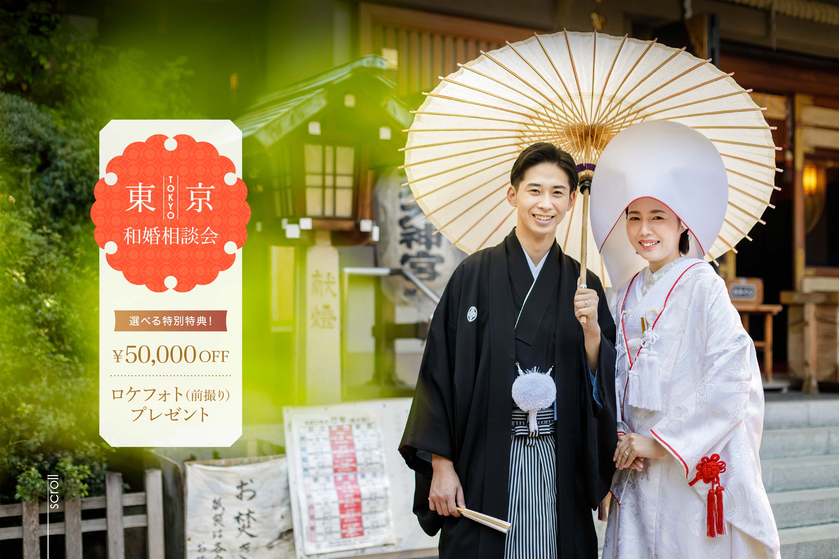 和婚の疑問を解決、お衣裳 ご試着、婚礼料理試食